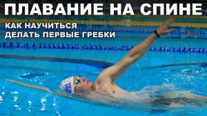 Плавание на спине: как согласовать работу рук | Ошибки и упражнения