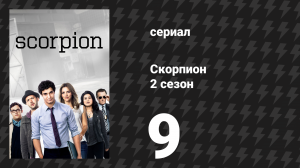 Скорпион 2 сезон 9 серия «Зона 51» (сериал, 2015)