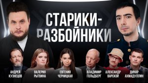 Старики-разбойники / Черницкая, Рытвина, Гольдберг, Ахмадуллин, Кузнецов / Шоу Вована и Лексуса