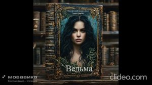 Моя книга "Ведьма" промо, озвучка ИИ #Аудиокнига #МистическийРоман #Гамбит #Москва #Россия #Книга