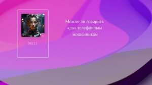 Можно ли говорить «да» телефонным мошенникам