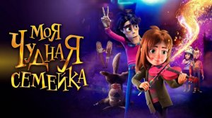 Моя Чудная Семейка | Мультфильм | Трейлер