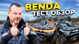 КВАДРОЦИКЛ BENDA REDSTONE 550 МОЙ ОТЗЫВ ПОСЛЕ ТЕСТ ДРАЙВА