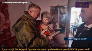 ЗБК + Депутат ГД РФ Андрей Гурулёв посетил Борзинский муниципальный округ