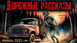 ДОРОЖНЫЕ РАССКАЗЫ для рутуб 27 ноября