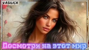 VASILICH - Посмотри на этот мир