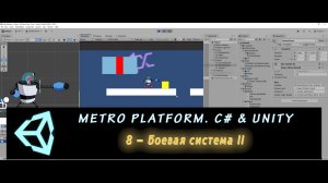 MetroPlatform. Программирование на C# и Unity 8 – Боевая система II