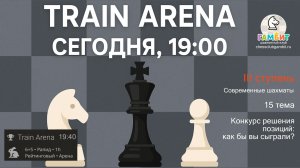 Train Arena — разбор материалов III ступени + разбор партий онлайн-турнира в реальном времени