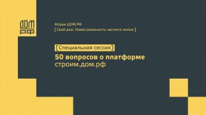 50 вопросов о платформе строим.дом.рф