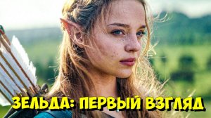 ЛЕГЕНДА О ЗЕЛЬДЕ: Первый Официальный ВЗГЛЯД На ФИЛЬМ! 🤯
