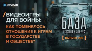 Видеоигры для войны: как поменялось отношение к играм в государстве и обществе?