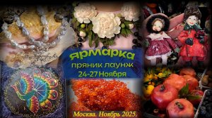 Атмосферная ярмарка ПРЯНИК ЛАУНЖ. Центр Международной торговли. Москва. Ноябрь 2025.