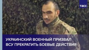 Украинский военный призвал ВСУ прекратить боевые действия