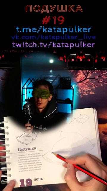 Рисуем Хит [Рисонг] №19 - Подушка