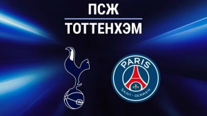 ПСЖ - ТОТТЕНХЭМ: ПРЯМАЯ ТРАНСЛЯЦИЯ LIVE 26/11/2025