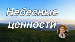 Небесные ценности 🙏 христианские стихи
