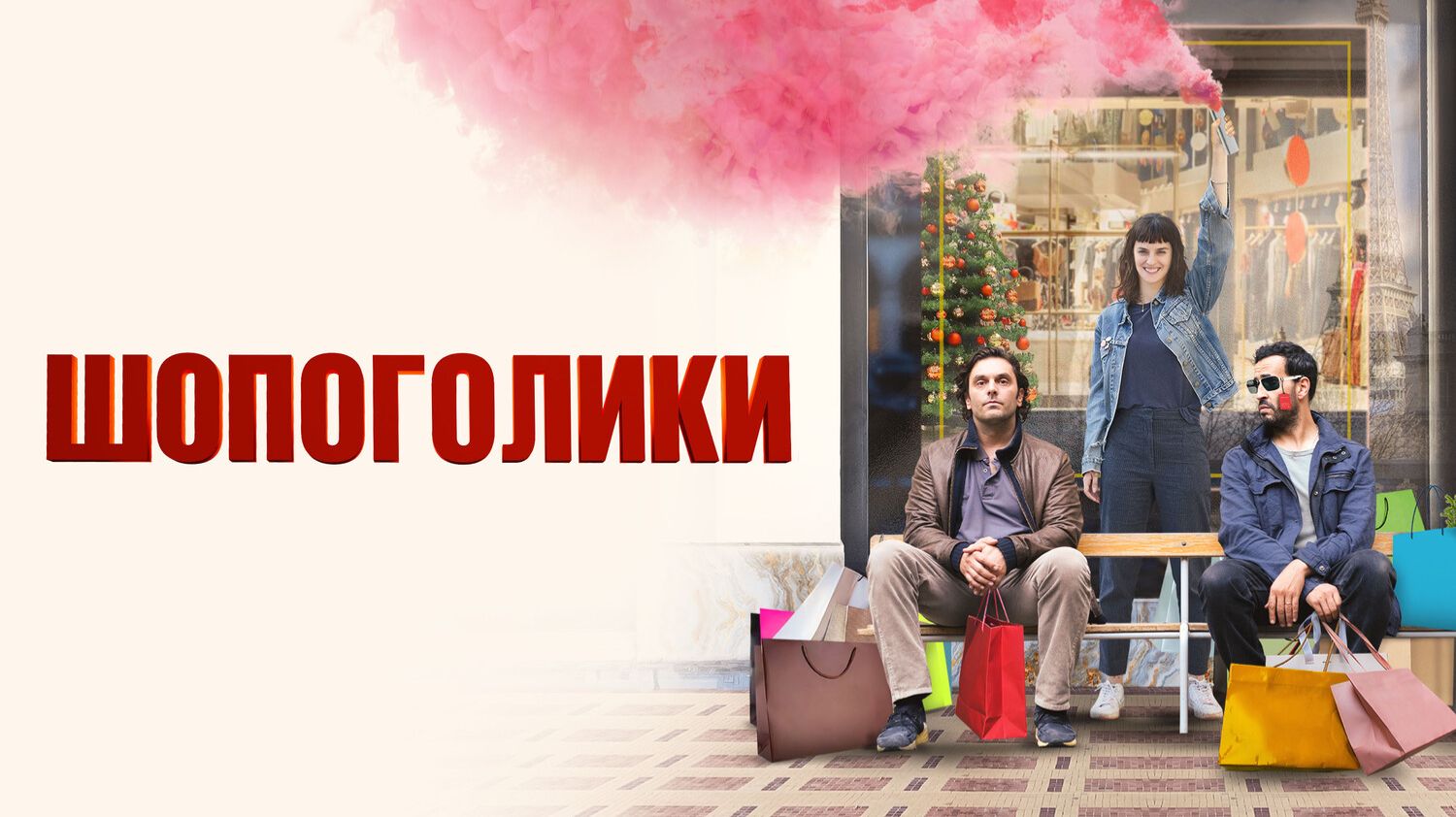 Шопоголики смотреть онлайн