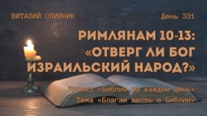 День 331. Римлянам 10-13: Отверг ли Бог израильский народ? | Библия на каждый день | Благая весть