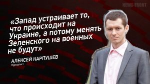 "Запад устраивает то, что происходит на Украине, а потому менять Зеленского на военных не будут"