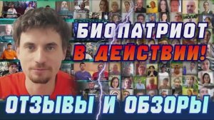 Биопатриот в действии - отзывы и обзоры.