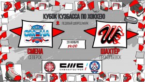 28.11.2025г. СМЕНА (Северск)-ШАХТЁР (Прокопьевск).  КУБОК КУЗБАССА. Юноши  2017 г.р.