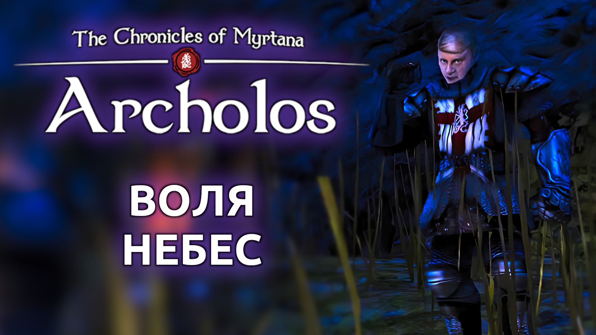 Хроники Миртаны Архолос Готика 2 - Воля небес #12