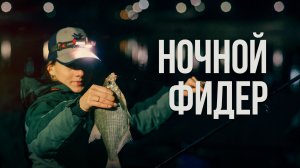 Ночная фидерная рыбалка на Гродненском водохранилище. Тонкие поводки против толстых, кто победит?