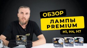 ОБЗОР ГАЛОГЕННЫХ ЛАМП H4 PREMIUM | GRIX | Грикс | grixrus.ru