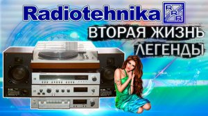 Радиотехника 101 - вторая жизнь легенды