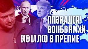 ИГРЫ кончились, Трамп БЬЕТ под ДЫХ!..Союзники загнаны в угол...