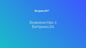 Вводный урок. Знакомство с Битрикс24