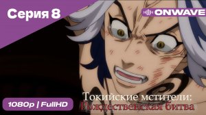 Токийские мстители - 2 сезон 8 Серия  [OnWave]