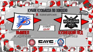 28.11.2025г. ВЫМПЕЛ (Междуреченск)-КУЗНЕЦКИЙ ЛЕД (Новокузнецк).  КУБОК КУЗБАССА. Юноши  2017 г.р.