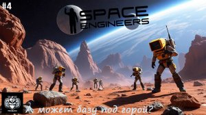 Space Engineers новое начало #4 А может базу под горой?