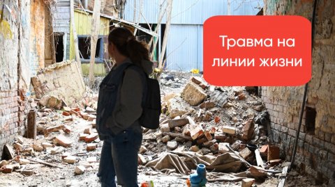 Травма на линии жизни.