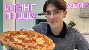 АСМР ИТИНГ ПИЦЦЫ / ASMR МУКБАНГ ЕМ ПИЦЦУ