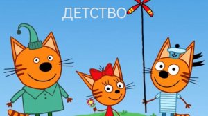 ТРИ КОТА. Три кота домашнее приключение