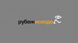 Рубеж Исхода (001) 2025-11-26