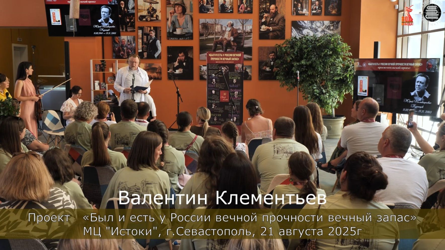 Истоки, Юрий Кузнецов, Был и есть у России вечной прочности вечный запас, 21.08.2025г, Севастополь