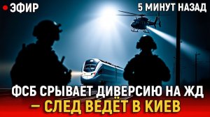 ТАЙНАЯ ВОЙНА НА АЛТАЕ ФСБ срывает диверсию на железной дороге, след ведёт в Киев