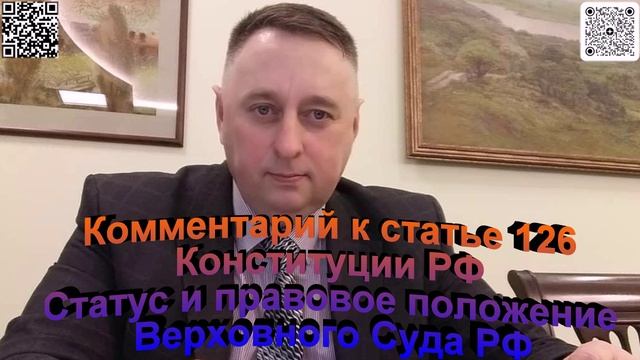 Комментарий к статье 126 Конституции РФ Статус и правовое положение Верховного Суда РФ
