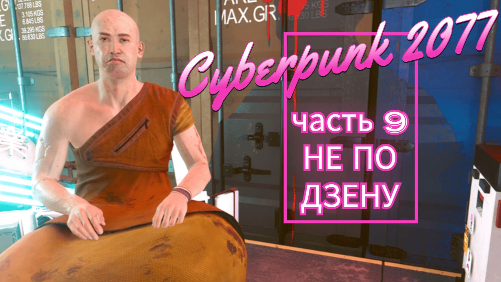 Cyberpunk 2077 часть 9 НЕ ПО ДЗЕНУ