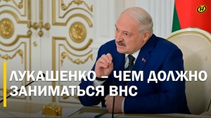 ЭТО СИГНАЛ НАШЕМУ ОБЩЕСТВУ. КАСАЕТСЯ ВСЕХ/ Каким Лукашенко видит ВНС и за что критикует
