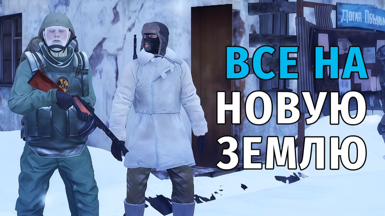 86. Все на Новую Землю. Stay Out | RU2