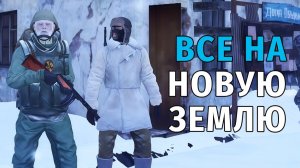86. Все на Новую Землю. Stay Out | RU2
