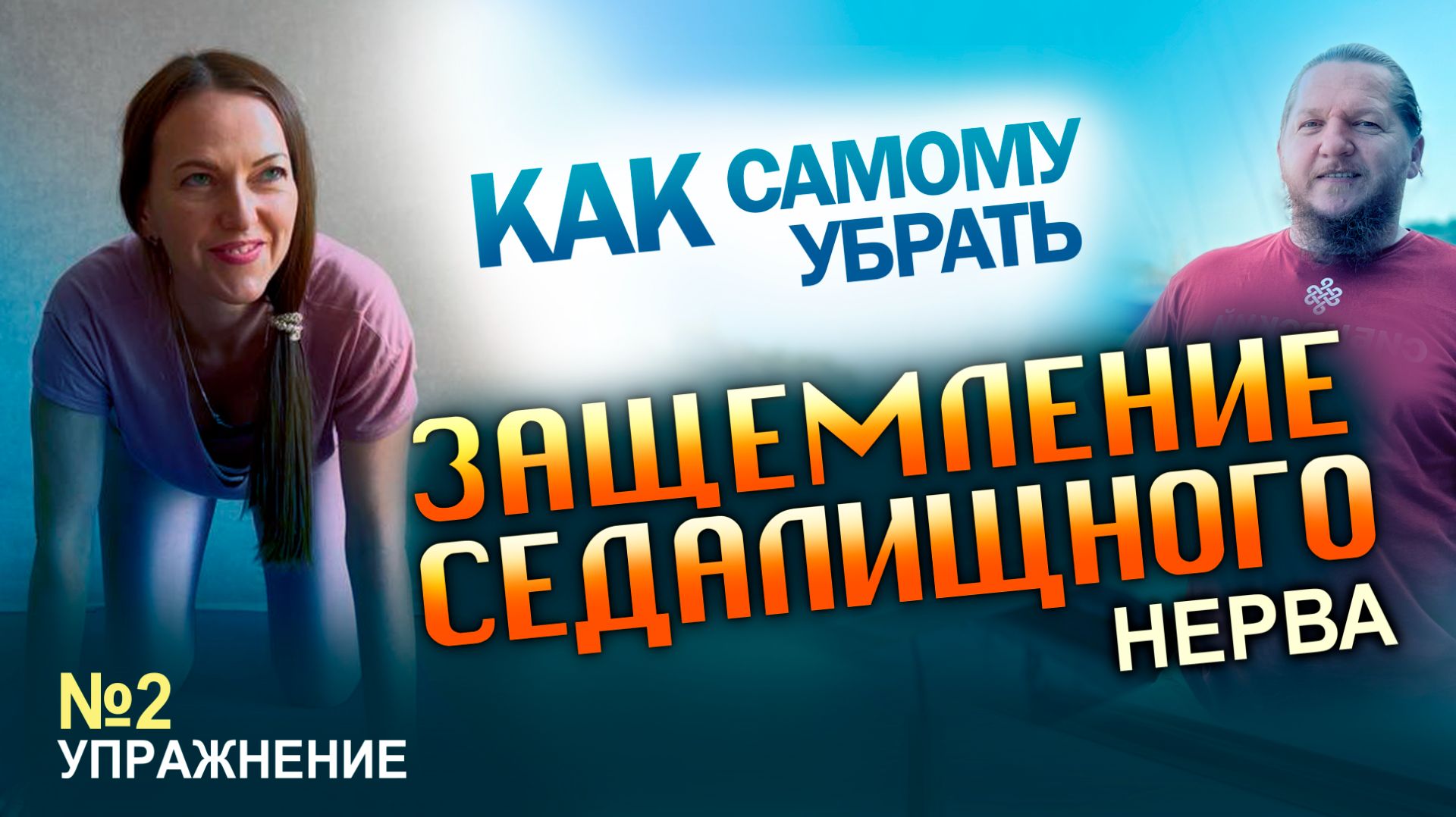 2 Упражнение Защемление Седалищного Нерва