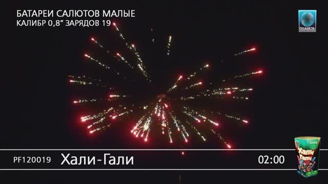 PF120019 Хали Гали смотреть онлайн