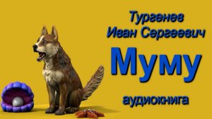 Муму. Тургенев. Произведение (рассказ) по литературе 5 класса. Слушать книгу про Герасима и Муму