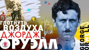 ДЖОРДЖ ОРУЭЛЛ «ГЛОТНУТЬ ВОЗДУХА». Аудиокнига. Читает Александр Клюквин
