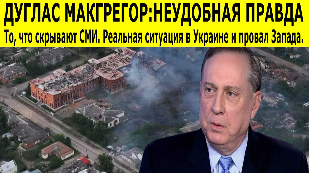 Дуглас Макгрегор. Конец Украины и крах западной стратегии. Почему Запад проигрывает смотреть онлайн